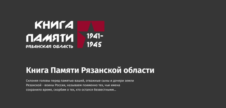 Сайт «Книга Памяти Рязанской области».
