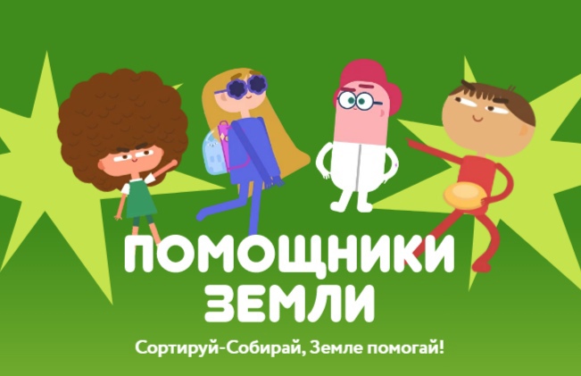«ПОМОЩНИКИ ЗЕМЛИ».